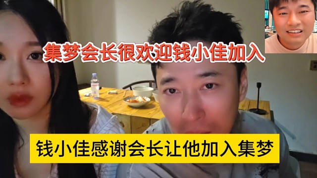 钱小佳感谢会长让他加入集梦，集梦会长很欢迎钱小佳来116
