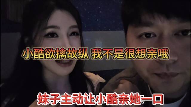 妹子主动让小酷亲一口，小酷欲擒故纵，我不很强亲你哦