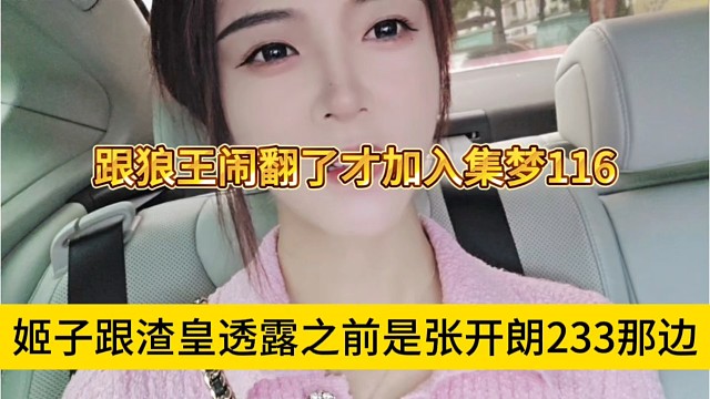 姬子跟渣皇透露之前是张开朗233那边，跟狼王闹翻了才加入集梦116