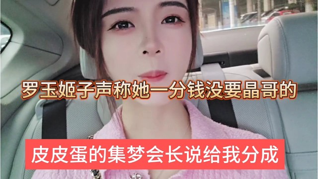 集梦会长要把皮皮蛋的分成给我，姬子声称没有要晶哥一分钱