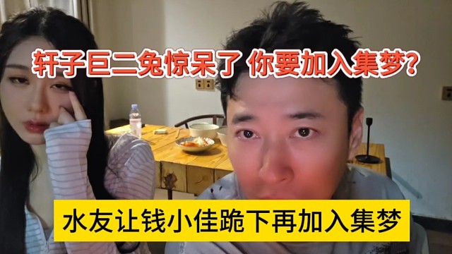 水友让钱小佳下跪再加入集梦？轩子巨二兔惊呆了，你要加入集梦？