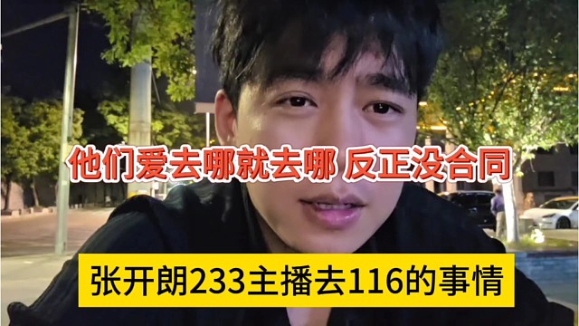 张开朗233主播跑去116的事情，狼王表示爱去哪就去呗，反正没合同