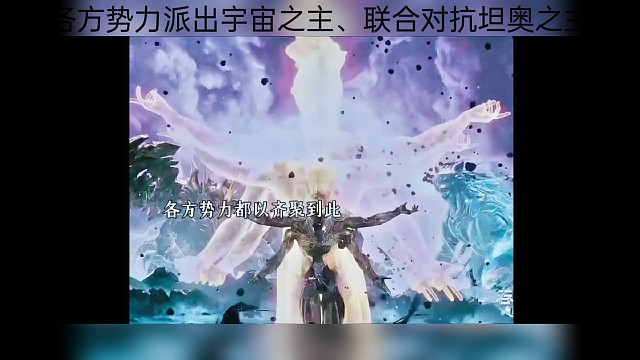 各方四地派出宇宙之主联合对抗坦奥之主