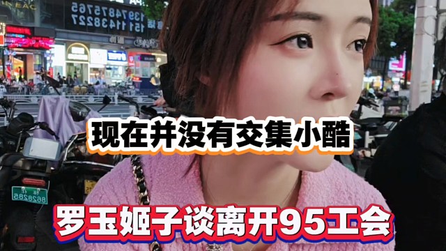 现在并没有交集小酷，罗玉姬子谈离开1995工会！