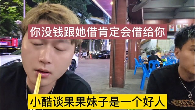 小酷谈果果妹子是好人，你没钱跟它借，肯定借给你