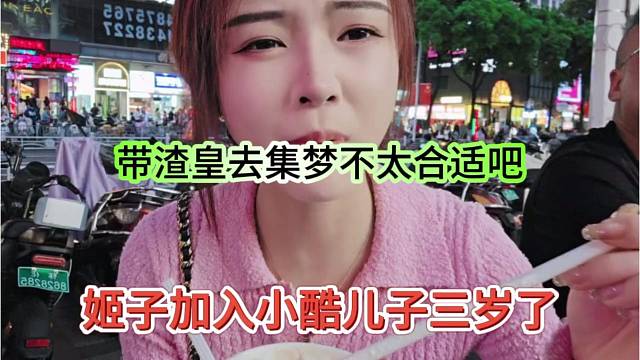 姬子加入小酷儿子三岁了？带渣皇去集梦不太合适吧