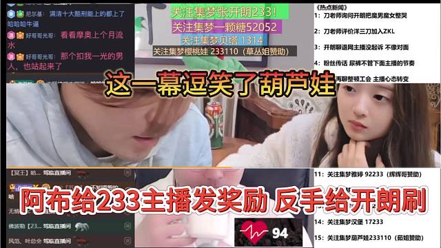 阿布给233主播发奖励，反手给张开朗刷？这一幕逗笑了葫芦娃