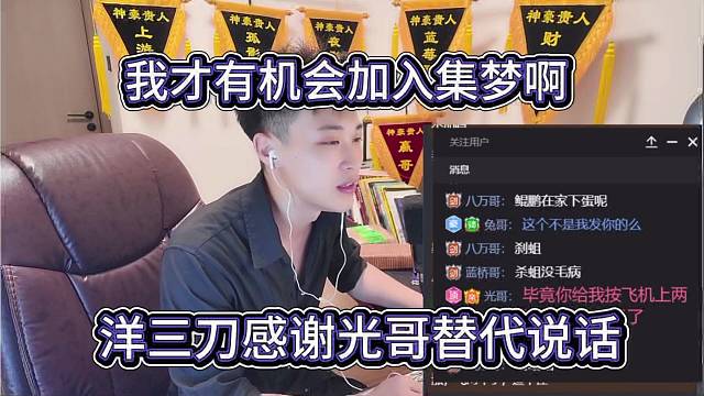 洋三刀感谢光哥替他说话，我才有机会加入集梦