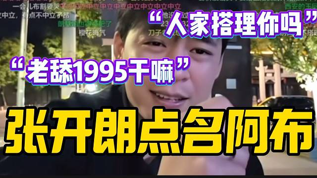 张开朗点名阿布！“巴结1995粉丝”！