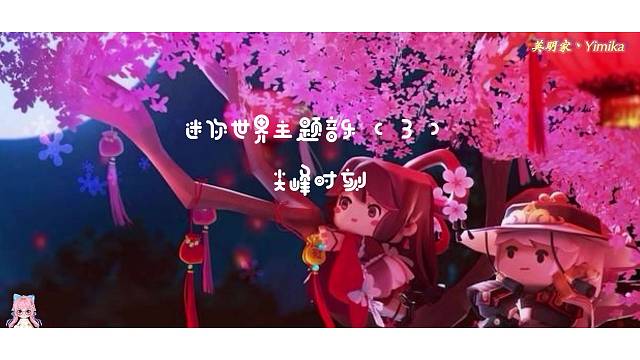 【迷你世界】主题音乐（3）：尖峰时刻