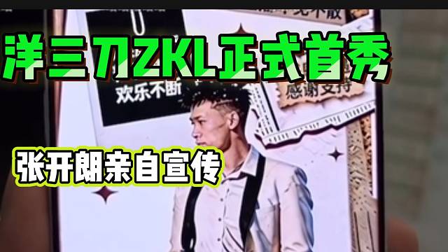 洋三刀在ZKL正式首秀！张开朗亲自宣传！
