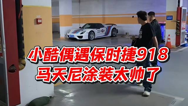 小酷偶遇保时捷918！马天尼涂装太帅了