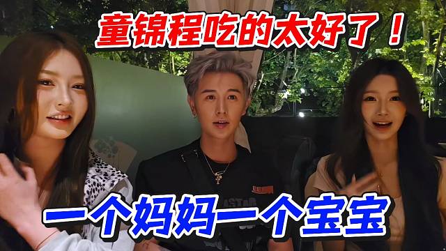 童锦程吃的太好了！一个妈妈一个宝宝