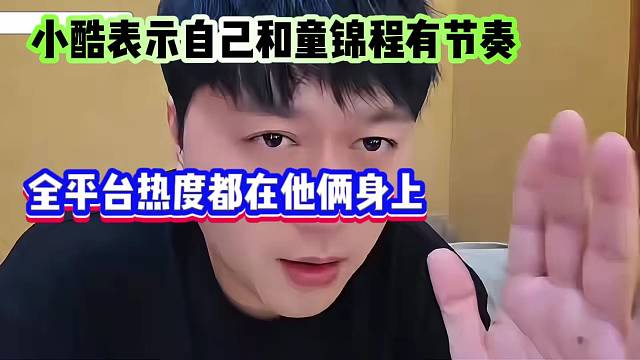 小酷表示自己和童锦程有节奏，全平台热度都在他俩身上