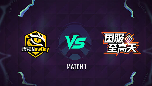 【回放】虎视 vs 国服至高天_1-总决赛-主播争霸赛