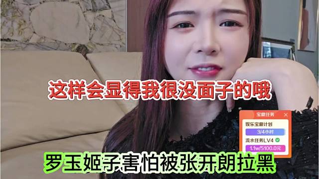 罗玉姬子害怕被张开朗拉黑，这样会显得我很没面子的哦