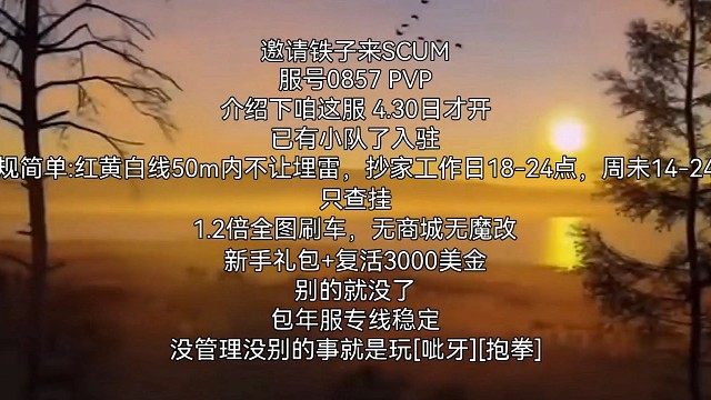 SCUM0857邀请渣友入驻