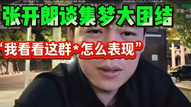 张开朗谈集梦大团结！并放言：“我看看这群*怎么表现”！