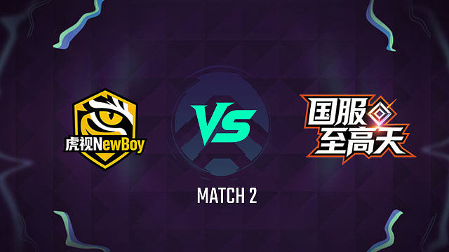 【回放】虎视 vs 国服至高天_2-总决赛-主播争霸赛S6
