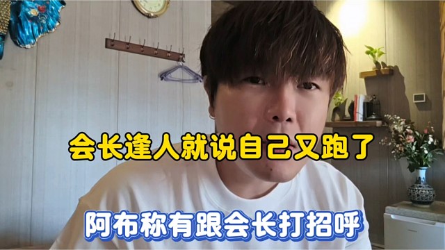 会长逢人就说自己又跑了，阿布称有跟会长打招呼！