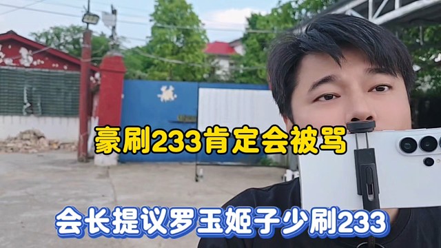 豪刷233肯定会被骂，会长提议罗玉姬子少刷233！