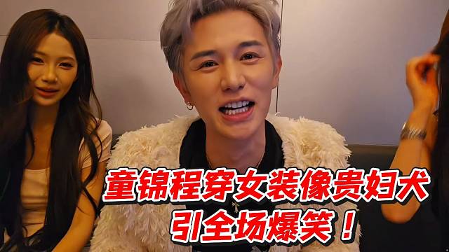 童锦程穿女装像贵妇犬引全场爆笑！