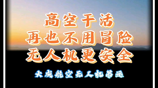 山区高空干活，早就不用人工硬扛了