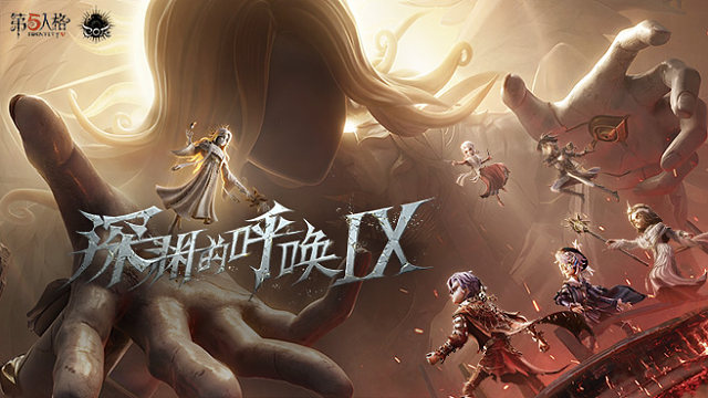 【回放】第五人格八周年年度发布会