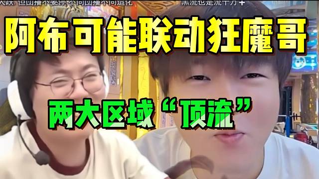 集梦阿布可能联动狂魔哥！两大区域“顶流”碰撞！