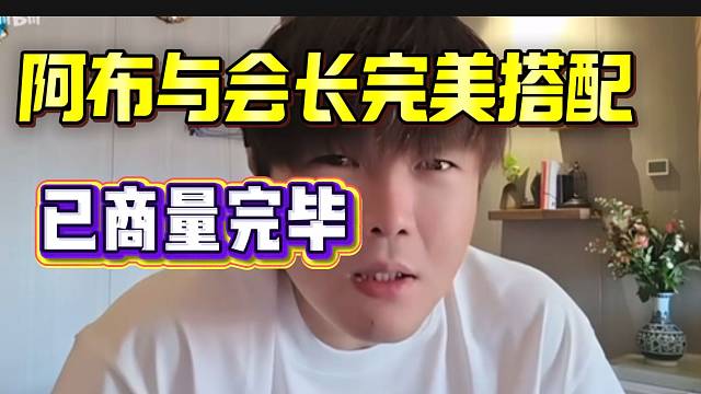 阿布与集梦会长已经商议完接下来的直播计划！完美配合！