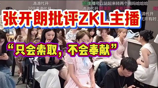 张开朗批评一些ZKL主播！只知道索取不知道感恩！