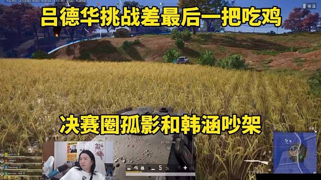 吕德华挑战差最后一把吃鸡，决赛圈孤影和韩涵吵架！