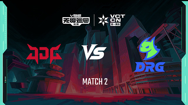 【回放】JDG vs DRG_2-季后赛-VCTCN第一赛段