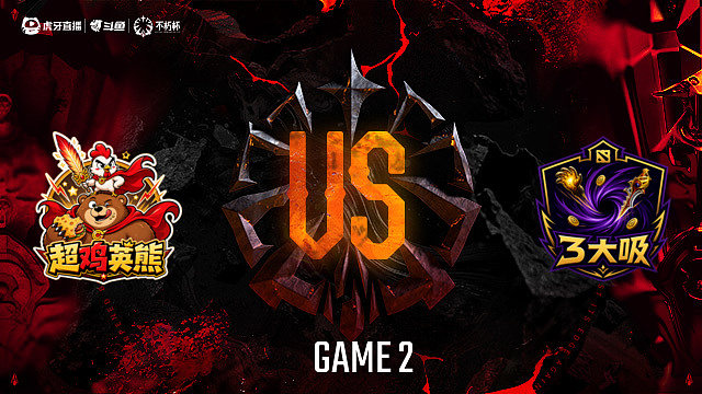 【回放】超鸡英熊-A vs 3大吸-A_2 DOTA2不朽杯S2俱乐部循环赛
