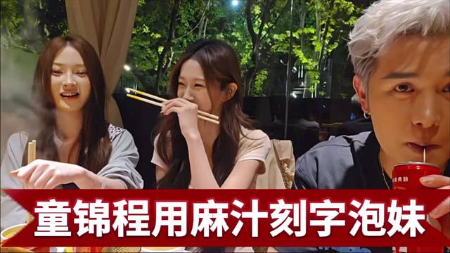 童锦程用麻汁刻字泡妹，妹妹一句句“哇塞”。