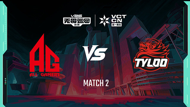 【回放】AG vs TYL_2-季后赛-VCTCN第一赛段