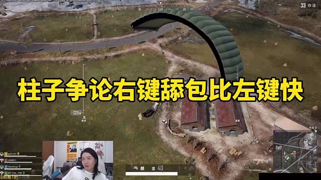 柱子争论右键舔包比左键快