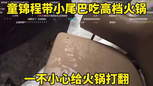 童锦程带小尾巴吃高档火锅，不小心给火锅打翻