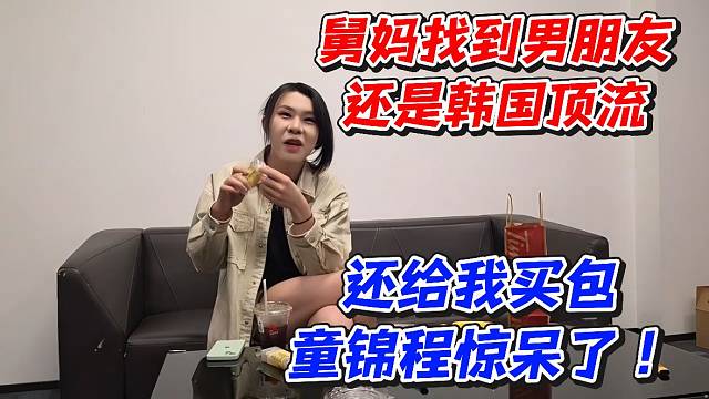 舅妈找到男朋友还是韩国顶流！还给我买包童锦程惊呆了