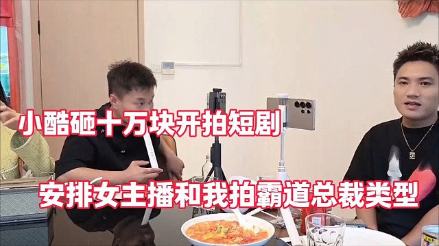 小酷砸十万块开拍短剧
和女主播跟我拍霸道总裁类型