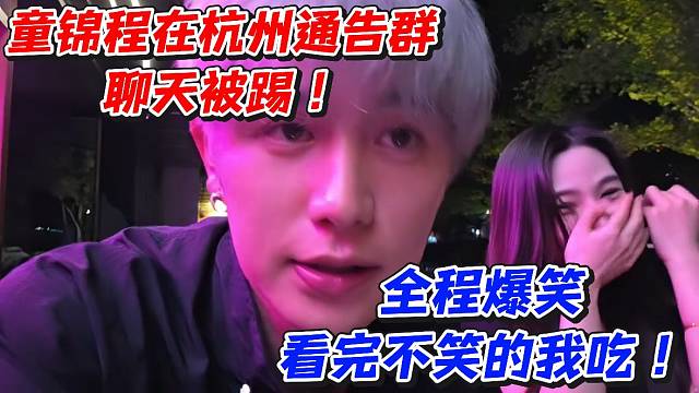 童锦程在杭州通告群聊天被踢！全场爆笑看完不笑的我吃