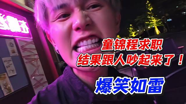 童锦程求职结果跟人吵起来了！爆笑如雷