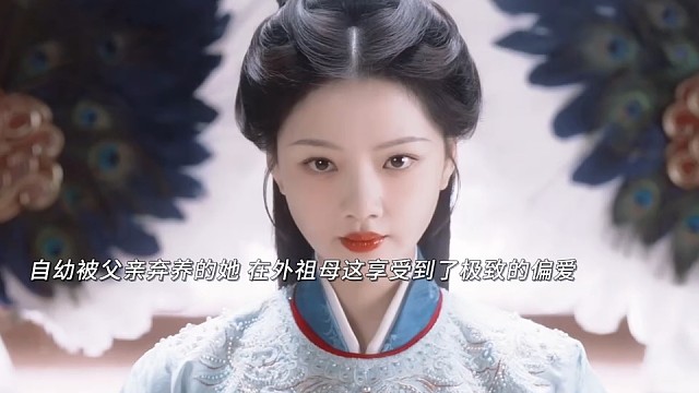 自幼被父亲弃养的她在外祖母这享受到了极致的偏爱 虽然祖母的溺爱养成了她骄纵的性格但也正因为这样她才从
