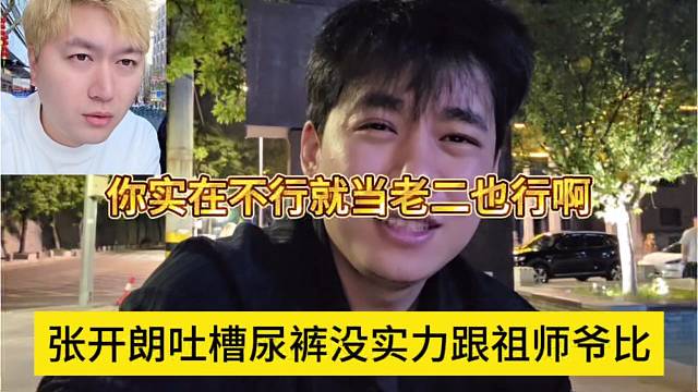 张开朗吐槽尿裤没实力跟童锦程比，你实在不行就当老二呗