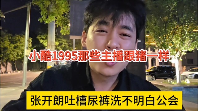 张开朗吐槽尿裤洗不明白公会，1995那些主播跟猪一样