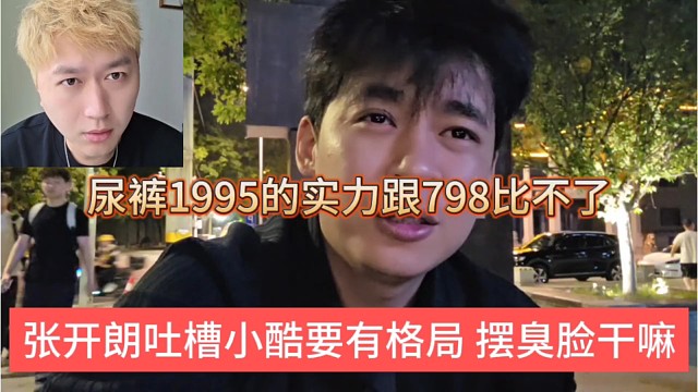 张开朗吐槽小酷要有格局，摆着臭脸干嘛，1995的实力跟798没法比
