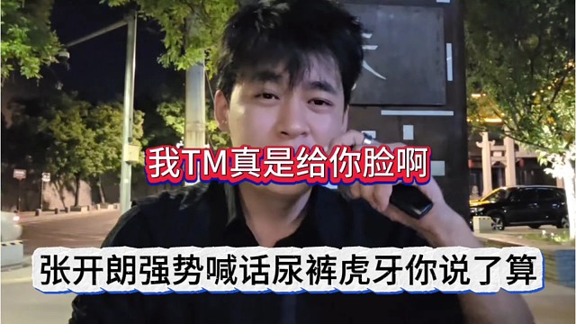 张开朗强势喊话尿裤虎牙你说了算，我TM真是给你脸了