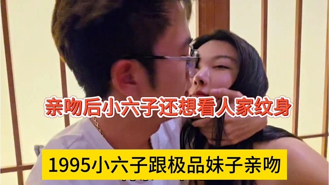 1995小六子跟极品妹子亲吻，亲完还笑看人家的纹身？
#禁止向未成人提供纹身服务
