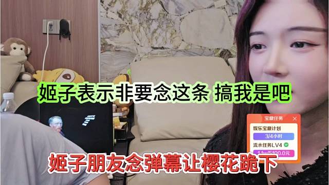 姬子朋友念弹幕让樱花跪下，姬子表示非要念这一条吗