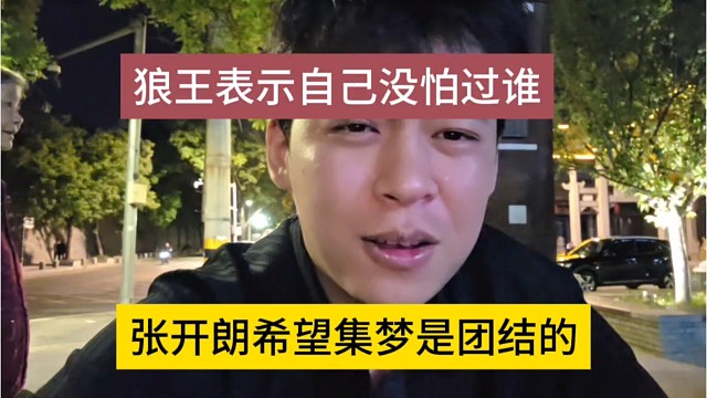 张开朗希望集梦内部团结，狼王表示自己没怕过谁